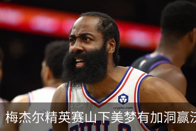 梅杰尔精英赛山下美梦有加洞赢沃德 刘艳T3阎菁T7