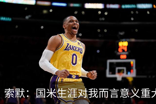 索默：国米生涯对我而言意义重大 齐沃懂得以轻松心态应对挑战