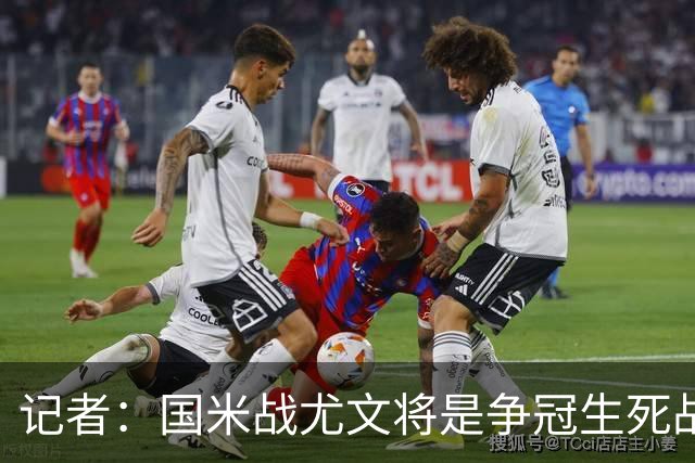 记者：国米战尤文将是争冠生死战 谁输谁就没戏了