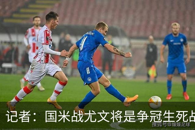 记者：国米战尤文将是争冠生死战 谁输谁就没戏了