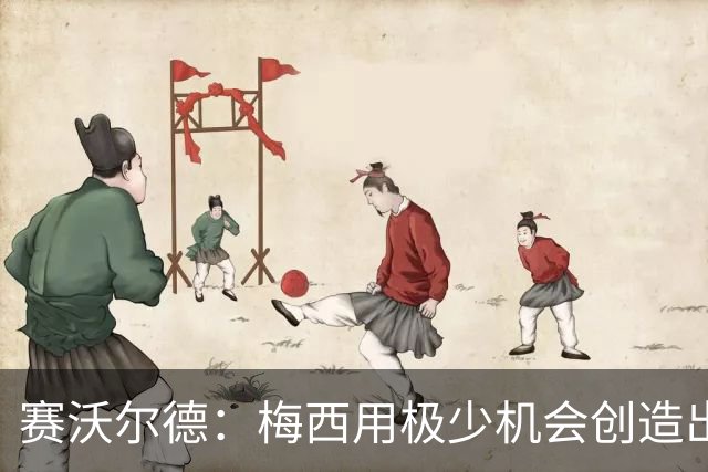 赛沃尔德：梅西用极少机会创造出极大的威胁，射门和控球真的太棒
