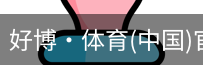 好博·体育